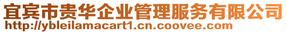 宜賓市貴華企業(yè)管理服務有限公司