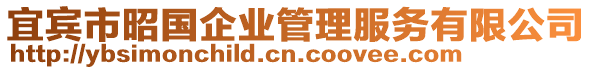 宜賓市昭國(guó)企業(yè)管理服務(wù)有限公司