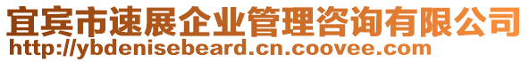 宜賓市速展企業(yè)管理咨詢有限公司