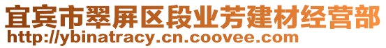 宜賓市翠屏區(qū)段業(yè)芳建材經(jīng)營部