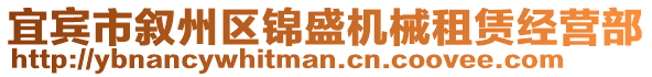 宜賓市敘州區(qū)錦盛機械租賃經營部