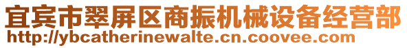 宜賓市翠屏區(qū)商振機(jī)械設(shè)備經(jīng)營(yíng)部