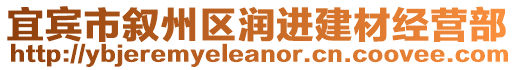 宜賓市敘州區(qū)潤進(jìn)建材經(jīng)營部