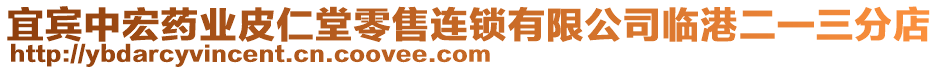 宜賓中宏藥業(yè)皮仁堂零售連鎖有限公司臨港二一三分店