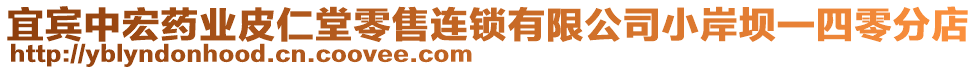 宜賓中宏藥業(yè)皮仁堂零售連鎖有限公司小岸壩一四零分店