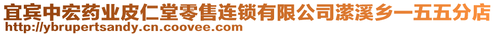 宜宾中宏药业皮仁堂零售连锁有限公司潆溪乡一五五分店