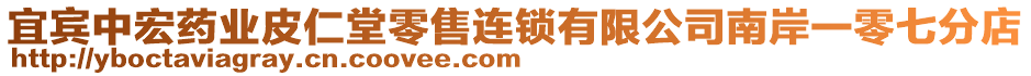 宜賓中宏藥業(yè)皮仁堂零售連鎖有限公司南岸一零七分店