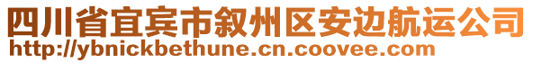 四川省宜賓市敘州區(qū)安邊航運(yùn)公司