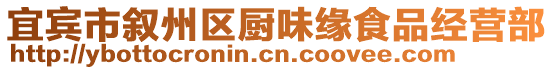 宜賓市敘州區(qū)廚味緣食品經(jīng)營部