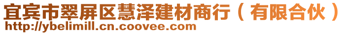 宜賓市翠屏區(qū)慧澤建材商行（有限合伙）