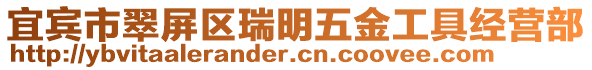 宜賓市翠屏區(qū)瑞明五金工具經(jīng)營部