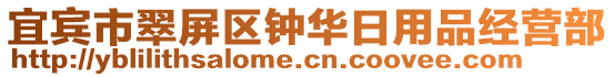 宜賓市翠屏區(qū)鐘華日用品經(jīng)營(yíng)部