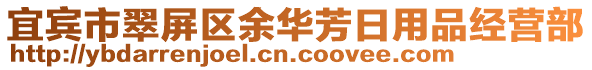 宜賓市翠屏區(qū)余華芳日用品經(jīng)營(yíng)部