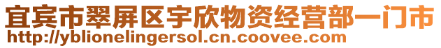 宜賓市翠屏區(qū)宇欣物資經營部一門市