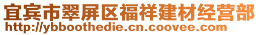 宜賓市翠屏區(qū)福祥建材經(jīng)營(yíng)部