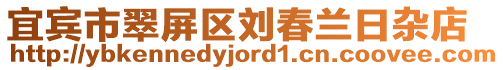宜賓市翠屏區劉春蘭日雜店