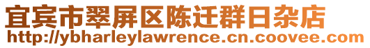 宜賓市翠屏區(qū)陳遷群日雜店