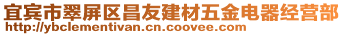 宜賓市翠屏區(qū)昌友建材五金電器經(jīng)營(yíng)部