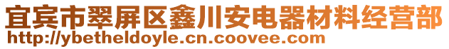 宜賓市翠屏區(qū)鑫川安電器材料經(jīng)營部