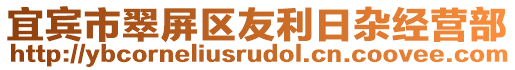 宜賓市翠屏區(qū)友利日雜經(jīng)營部