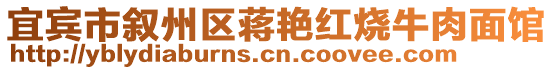 宜賓市敘州區(qū)蔣艷紅燒牛肉面館