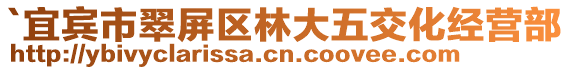 `宜賓市翠屏區(qū)林大五交化經(jīng)營(yíng)部