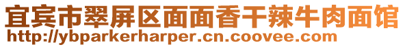 宜賓市翠屏區(qū)面面香干辣牛肉面館