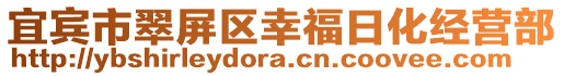 宜賓市翠屏區(qū)幸福日化經(jīng)營部