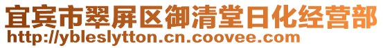 宜賓市翠屏區(qū)御清堂日化經(jīng)營(yíng)部