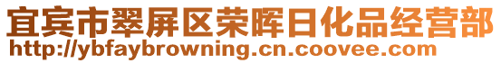 宜賓市翠屏區(qū)榮暉日化品經(jīng)營部