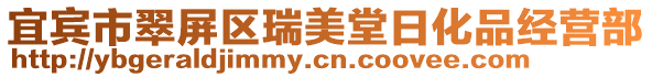 宜賓市翠屏區(qū)瑞美堂日化品經(jīng)營(yíng)部