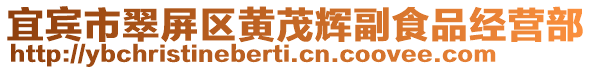 宜賓市翠屏區(qū)黃茂輝副食品經營部