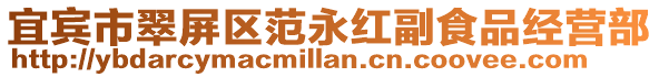 宜賓市翠屏區范永紅副食品經營部