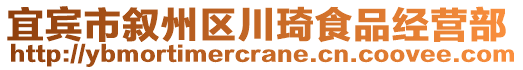 宜賓市敘州區(qū)川琦食品經(jīng)營部