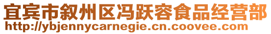 宜賓市敘州區(qū)馮躍容食品經(jīng)營部