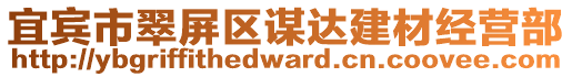 宜賓市翠屏區(qū)謀達(dá)建材經(jīng)營(yíng)部