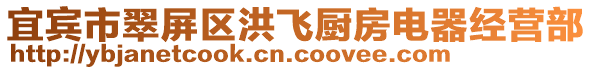 宜賓市翠屏區(qū)洪飛廚房電器經(jīng)營(yíng)部