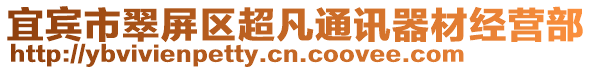 宜賓市翠屏區(qū)超凡通訊器材經(jīng)營(yíng)部