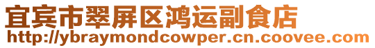 宜賓市翠屏區鴻運副食店
