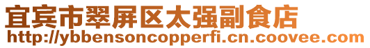 宜賓市翠屏區太強副食店