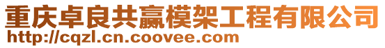 重慶卓良共贏模架工程有限公司