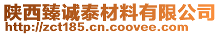 陜西臻誠泰材料有限公司