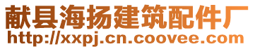 獻(xiàn)縣海揚(yáng)建筑配件廠