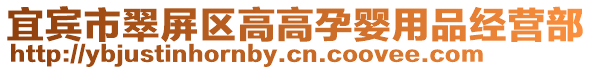 宜賓市翠屏區(qū)高高孕嬰用品經(jīng)營(yíng)部