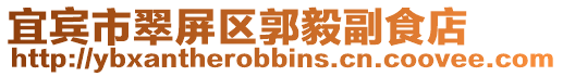 宜賓市翠屏區郭毅副食店