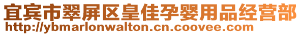 宜賓市翠屏區(qū)皇佳孕嬰用品經(jīng)營部