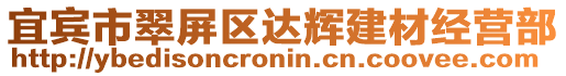 宜賓市翠屏區(qū)達輝建材經(jīng)營部