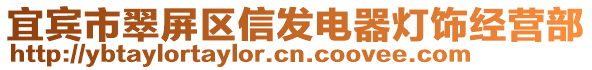 宜賓市翠屏區(qū)信發(fā)電器燈飾經(jīng)營(yíng)部