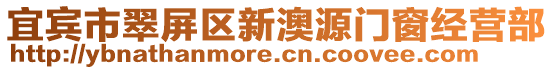 宜賓市翠屏區(qū)新澳源門窗經(jīng)營部