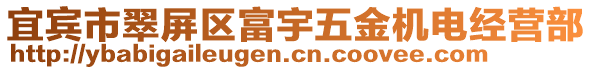 宜賓市翠屏區(qū)富宇五金機電經(jīng)營部